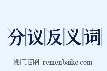 分议反义词是什么意思的图片